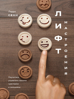 cover image of Лифт настроения. Научитесь управлять своими чувствами и эмоциями